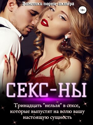 cover image of Секс-ны. Тринадцать «нельзя» в сексе, которые выпустят на волю вашу настоящую сущность